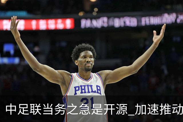 中足联当务之急是开源 加速推动中国足球职业化