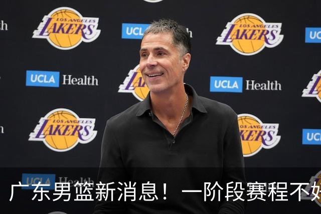 广东男篮新消息！一阶段赛程不好打，胡明轩当亚运会旗手，或签外援拉塞尔