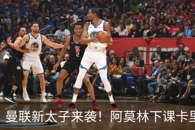 曼联新太子来袭！阿莫林下课卡里克上任，梅努直接续约到2031年